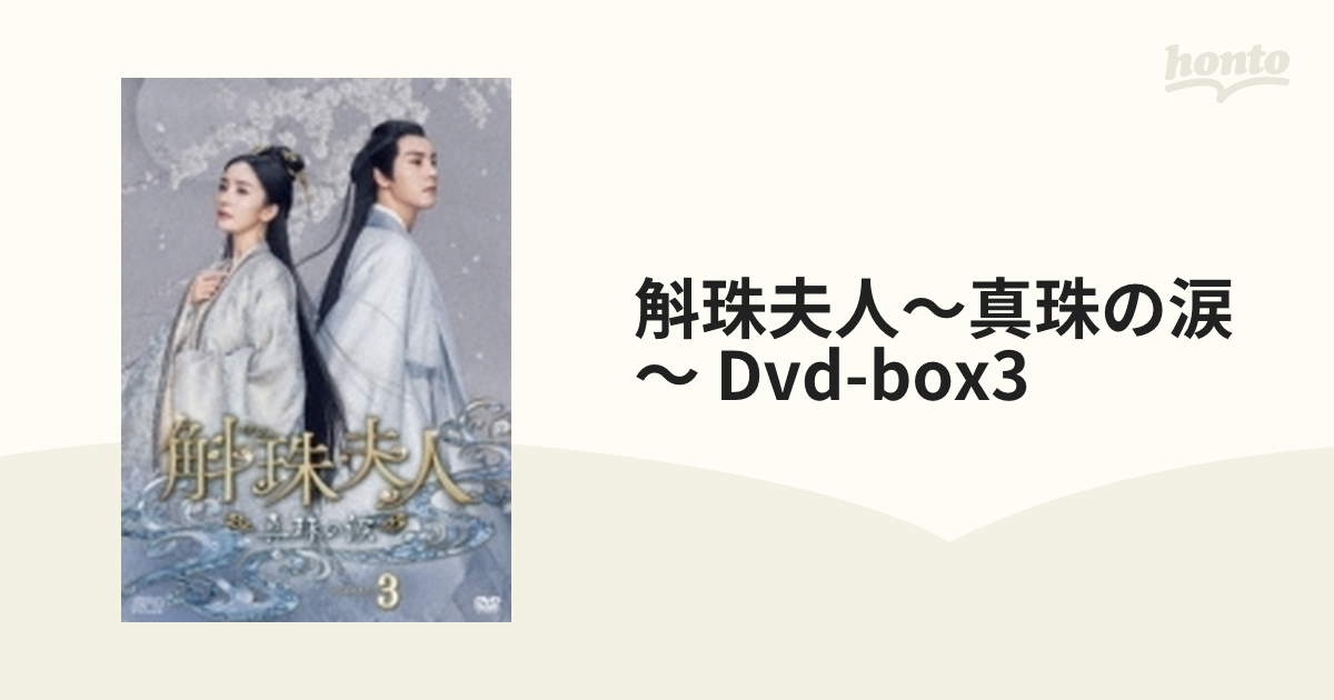 斛珠夫人～真珠の涙～ Dvd-box3【DVD】 8枚組 [OPSDB843] - honto本の