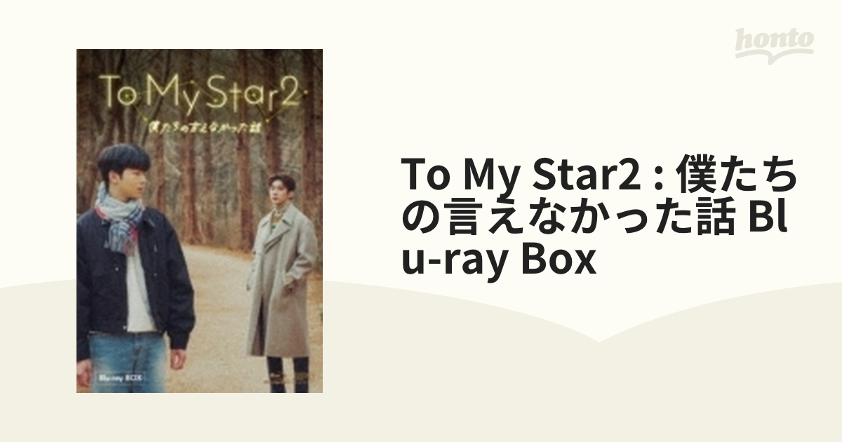 To My Star2 : 僕たちの言えなかった話 Blu-ray Box【ブルーレイ】 2枚