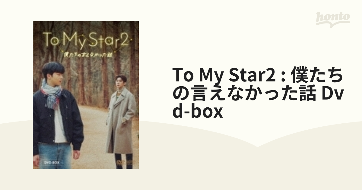 Amazon.co.jp: To My Star2：僕たちの言えなかった話 DVD-BOX