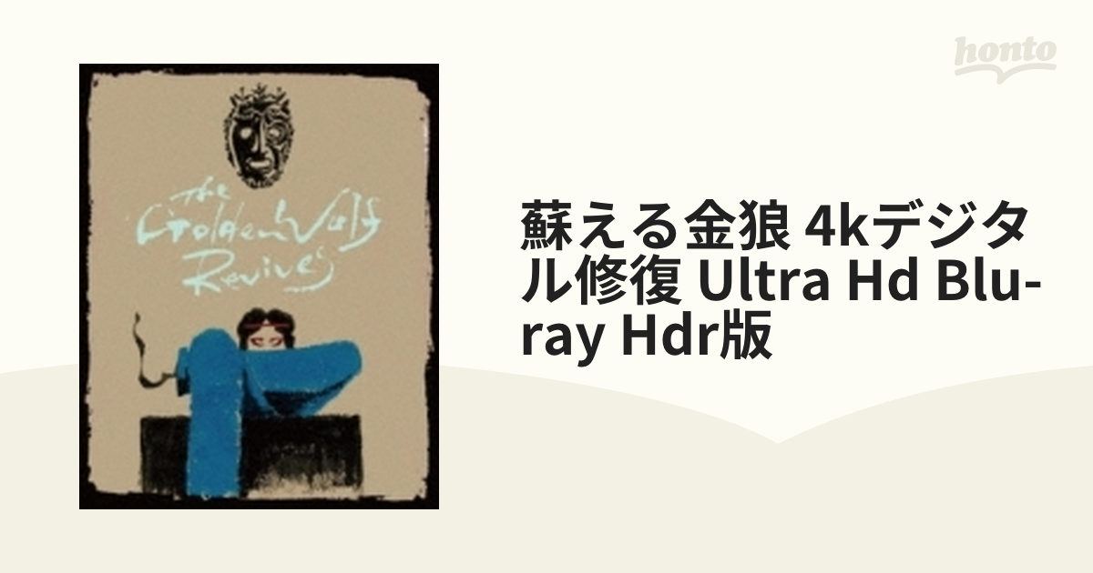蘇える金狼 4Kデジタル修復 Ultra HD Blu-ray 【HDR版】（4K Ultra HD
