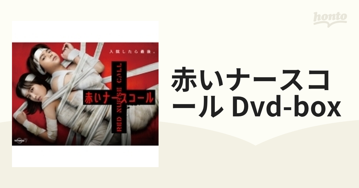 赤いナースコール DVD-BOX【DVD】 5枚組 [HPBR2021] - honto本の通販ストア