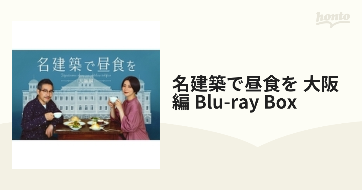 名建築で昼食を 大阪編 Blu-ray-BOX〈2枚組〉 | owabajajamusic.com