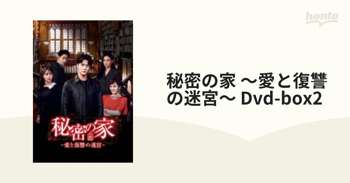 秘密の家 ～愛と復讐の迷宮～ Dvd-box2【DVD】 8枚組 [TSDS76025