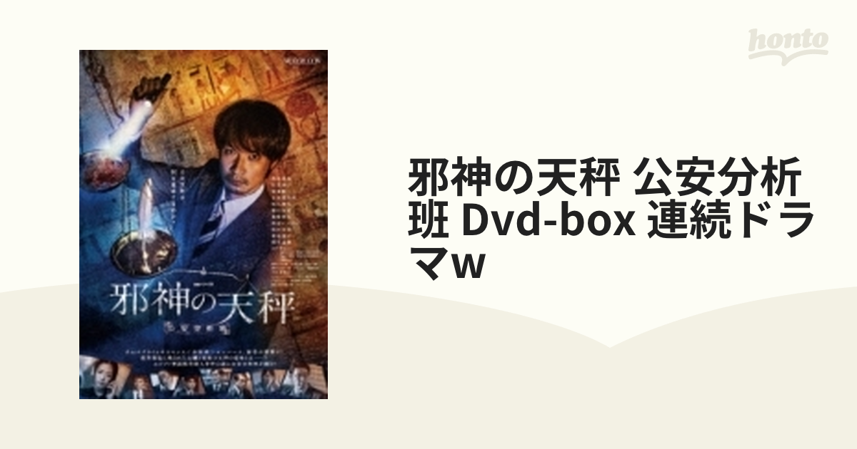 邪神の天秤 公安分析班 Dvd-box 連続ドラマw【DVD】 4枚組 [TCED6461