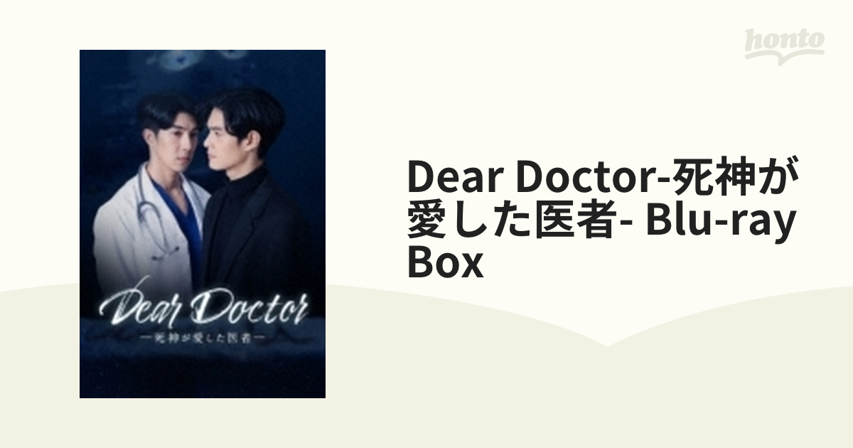 Dear Doctor-死神が愛した医者- Blu-ray Box【ブルーレイ】 3枚組