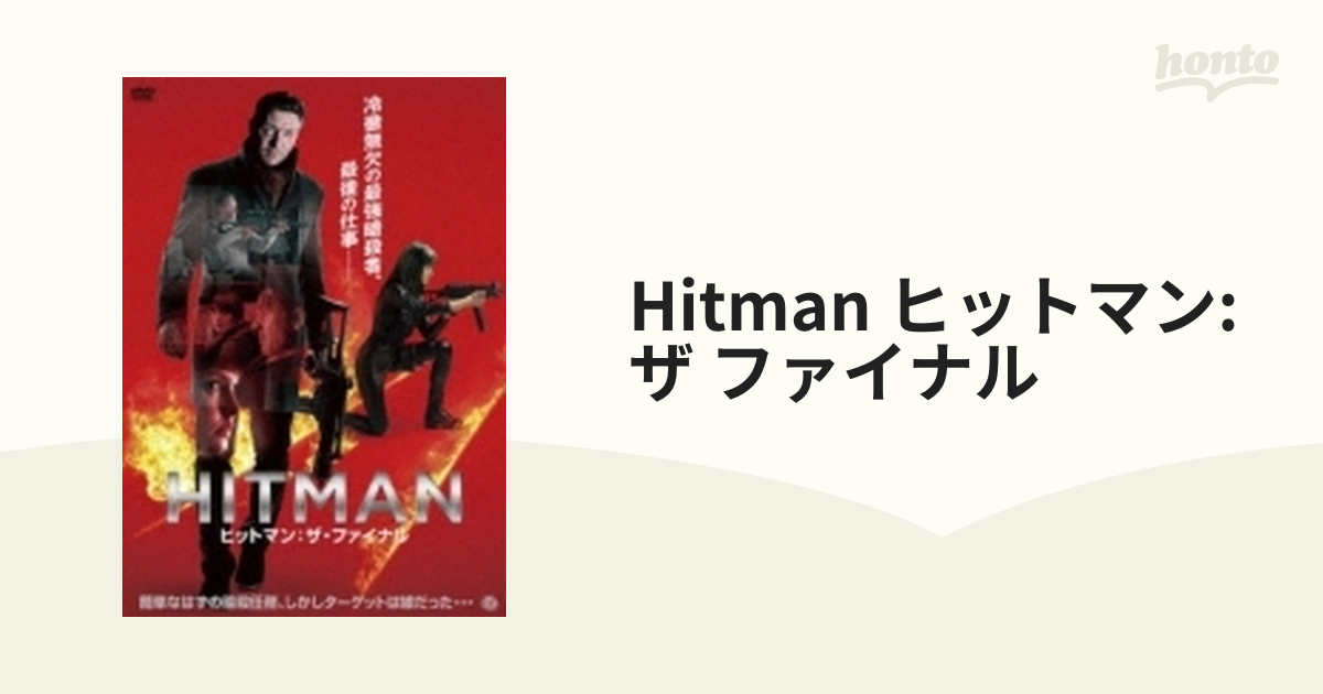 ザ・ヒットマン DVD - ブルーレイ