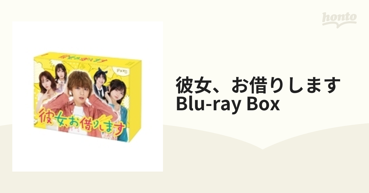 彼女、お借りします Blu-ray BOX【ブルーレイ】 3枚組 [HPXR1955 