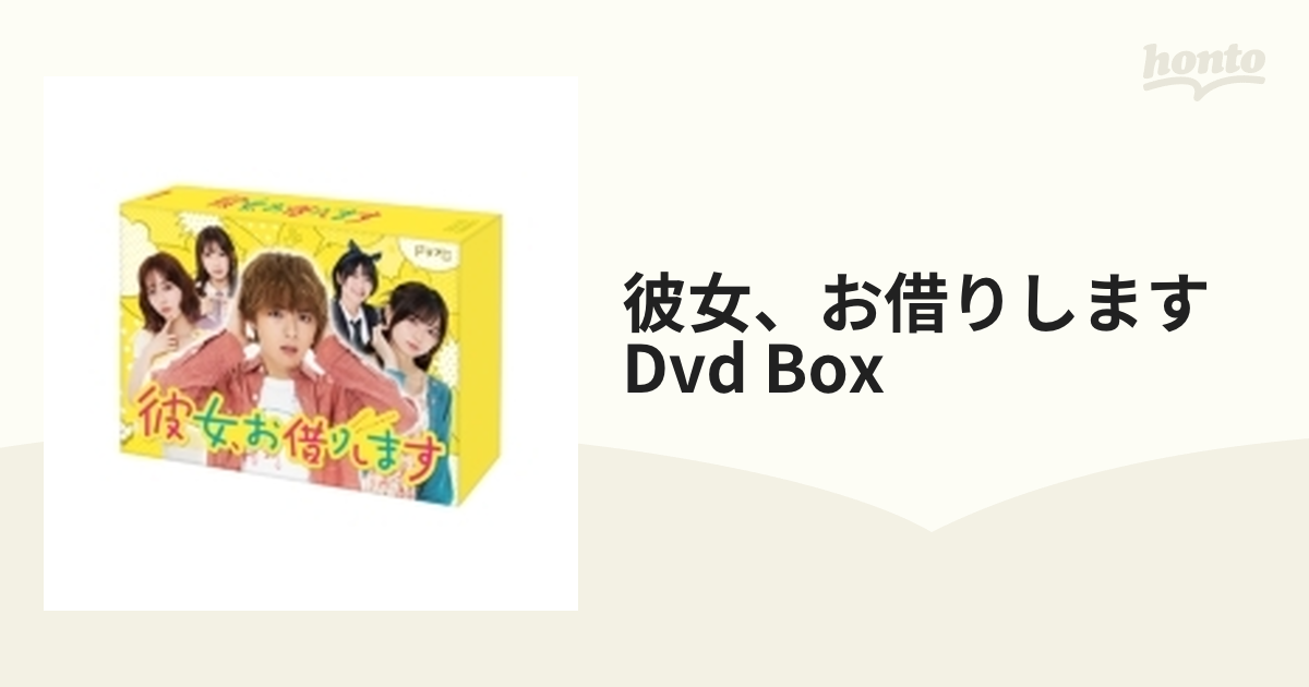 彼女、お借りします DVD BOX【DVD】 3枚組 [HPBR1955] - honto本の通販 ...