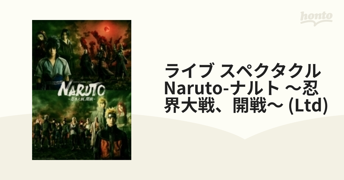 ライブ・スペクタクル NARUTO-ナルト-～忍界大戦,開戦～〈完全生産限定
