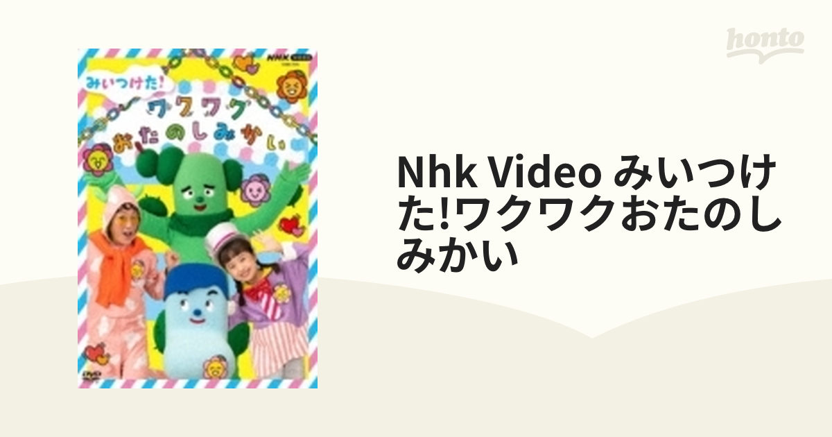 NHK VIDEO みいつけた!ワクワクおたのしみかい - キッズ・ファミリー