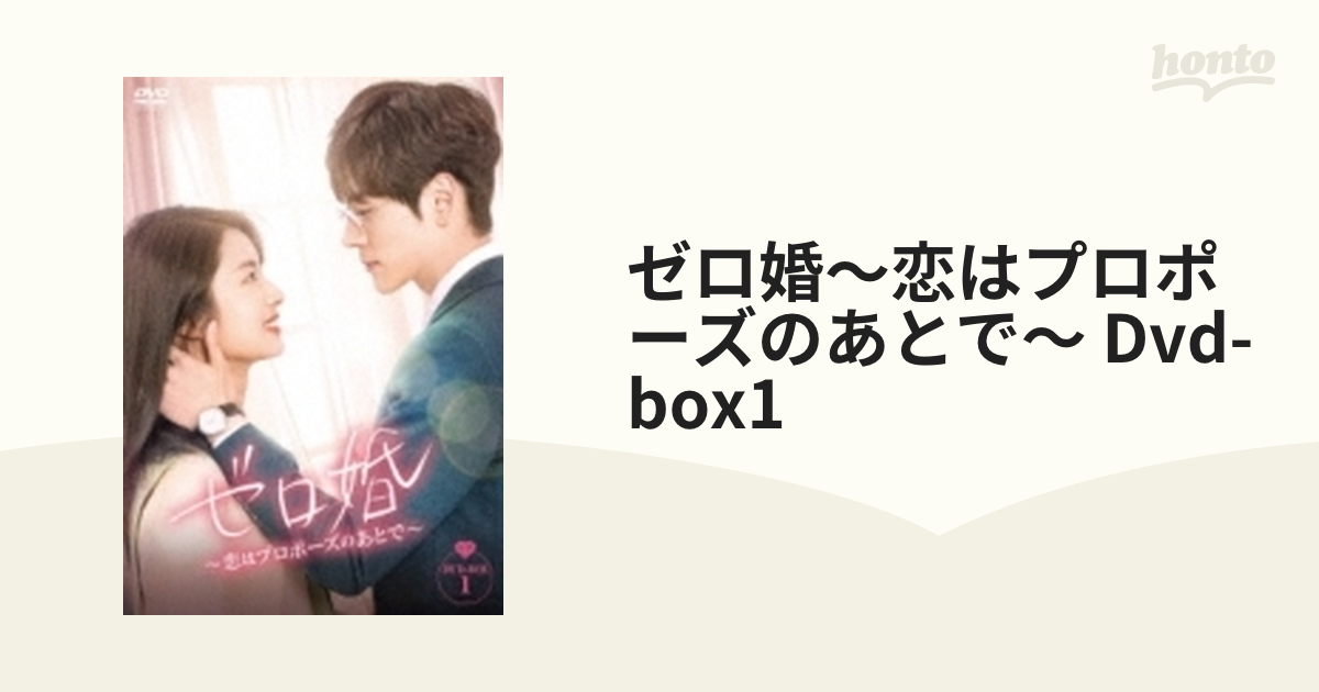 品多く Amazon.co.jp: DVD-BOX1 DVD-BOX1 販売限定 ゼロ婚~恋は