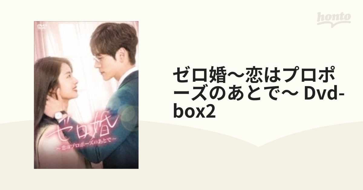 ゼロ婚～恋はプロポーズのあとで～ Dvd-box2【DVD】 6枚組 [KEDV0830 ...