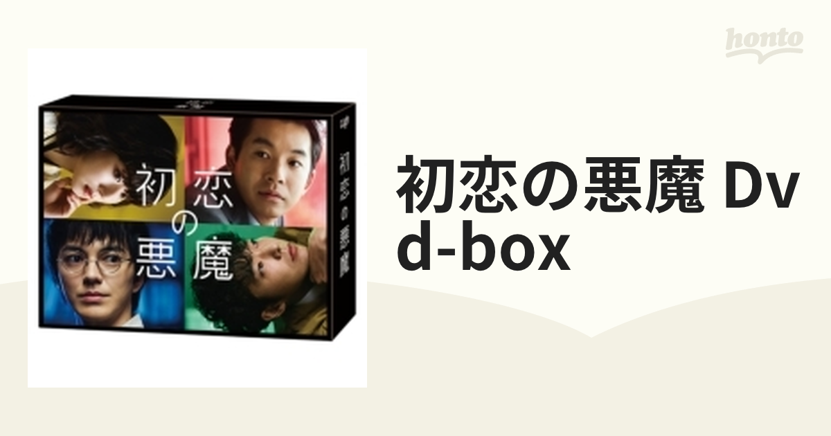 初恋の悪魔 DVD-BOX【DVD】 6枚組 [VPBX14181] - honto本の通販ストア