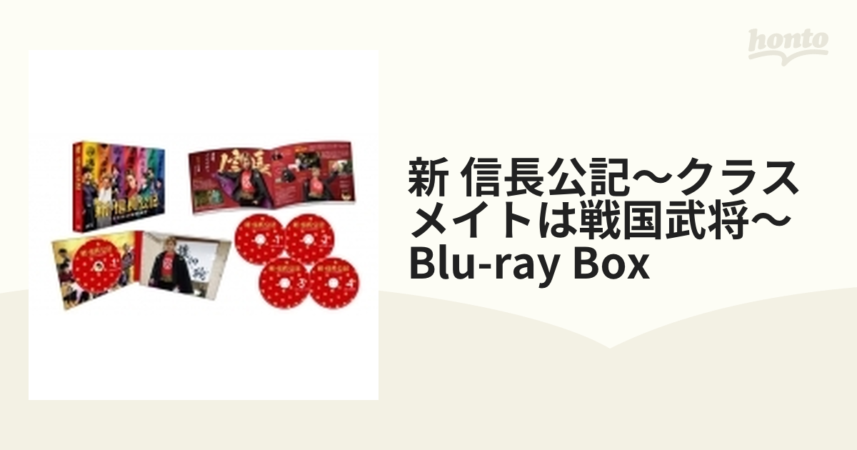 買い保障できる 新 信長公記〜クラスメイトは戦国武将〜 Blu-ray BOX