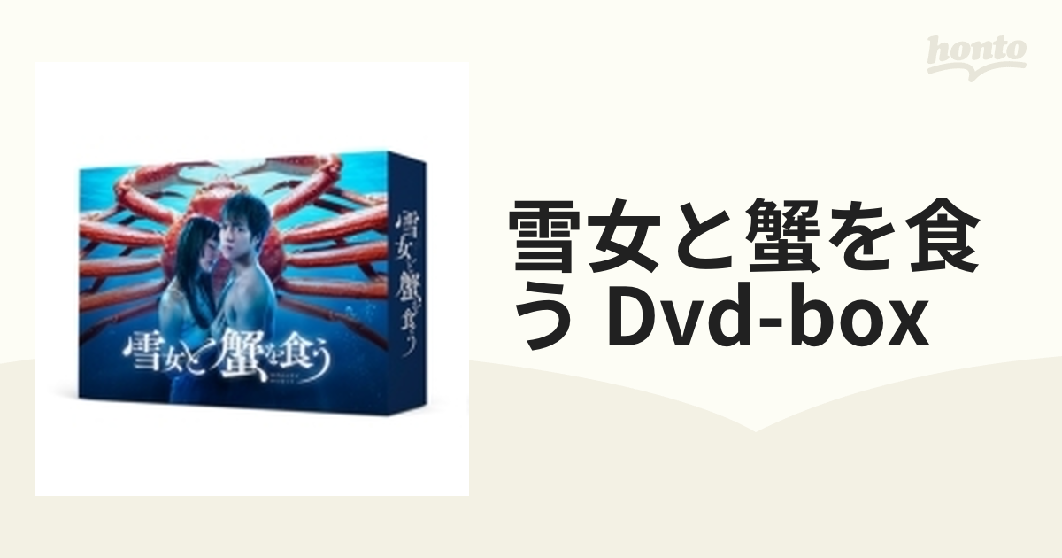 雪女と蟹を食う DVD-BOX【DVD】 5枚組 [TCED6693] - honto本の通販ストア