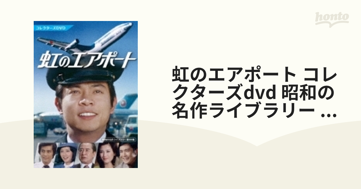 昭和の名作ライブラリー 第109集 虹のエアポート コレクターズDVD〈4枚組〉