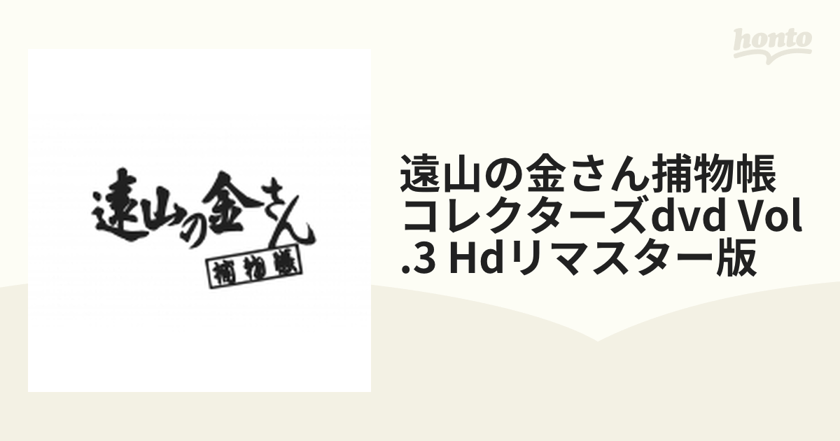 遠山の金さん捕物帳 コレクターズDVD Vol.3 ＜HDリマスター版＞【DVD