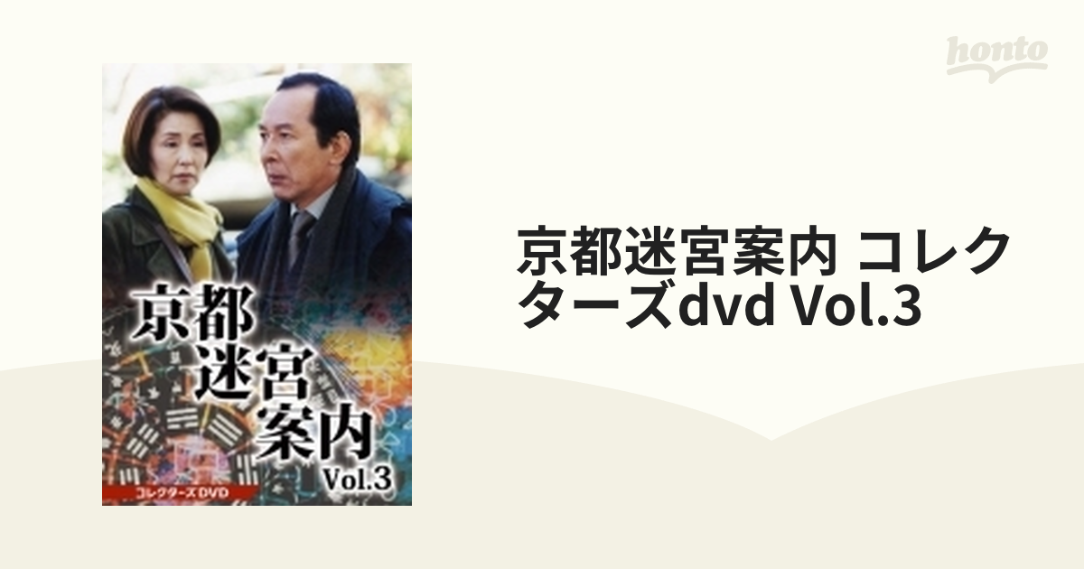 京都迷宮案内 コレクターズDVD Vol.3〈5枚組〉 - DVD/ブルーレイ