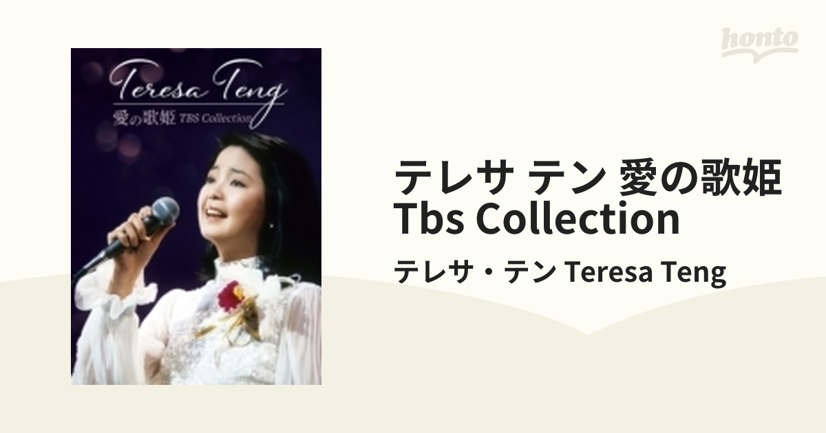 テレサ・テン 愛の歌姫 TBS Collection (4DVD)【DVD】 4枚組/テレサ