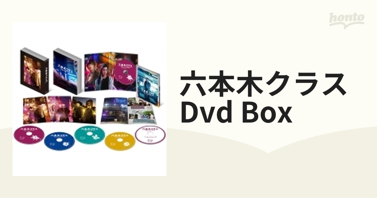 六本木クラス DVD BOX【DVD】 5枚組 [EYBF13942] - honto本の通販ストア