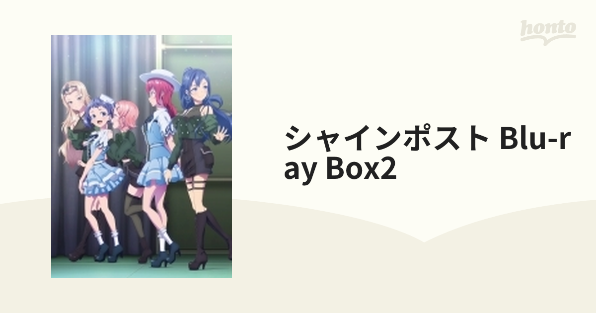 シャインポスト Blu-ray BOX2【ブルーレイ】 2枚組 [TCBD1345] - honto