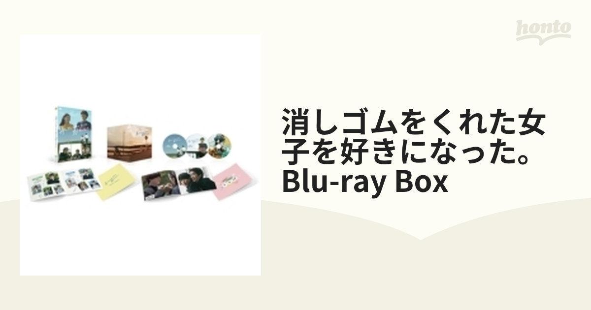 消しゴムをくれた女子を好きになった。」 Blu-ray BOX【ブルーレイ】 3