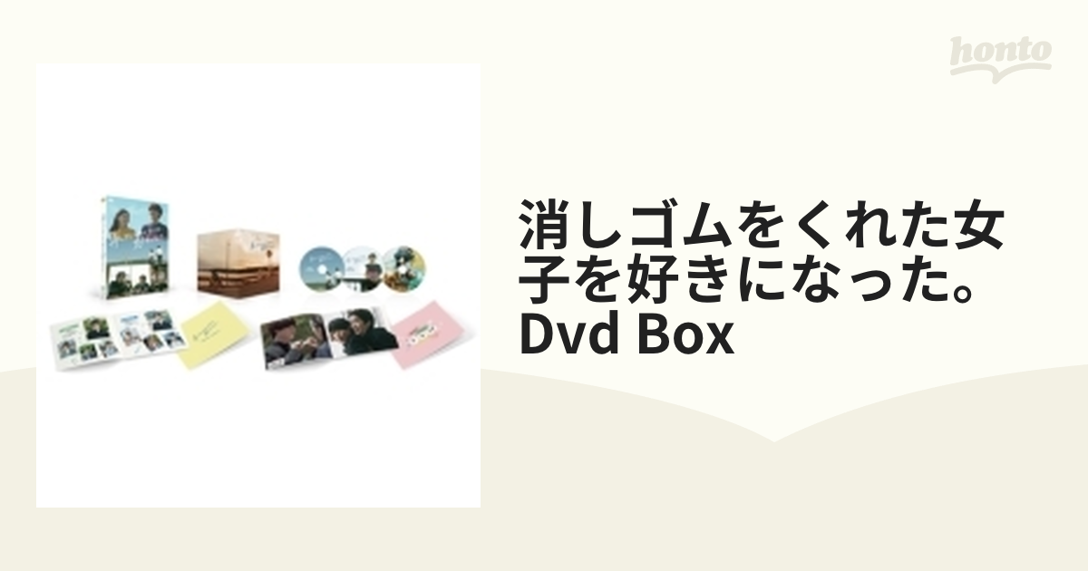 消しゴムをくれた女子を好きになった。」 DVD BOX【DVD】 3枚組