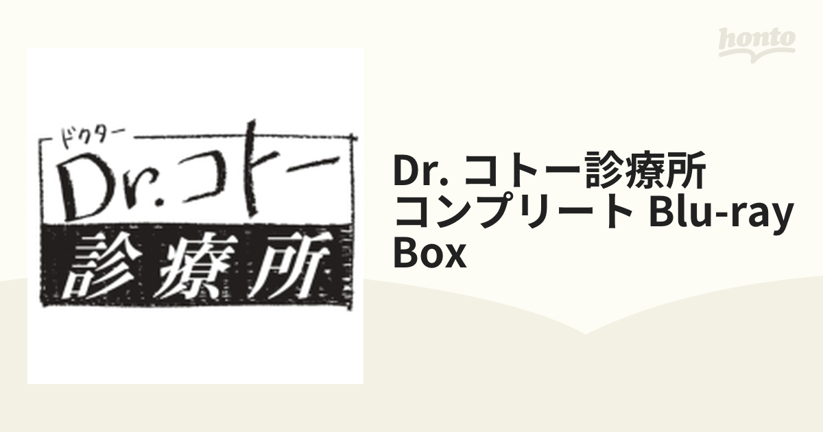 Dr.コト―診療所 コンプリート Blu-ray BOX【ブルーレイ】 8枚組