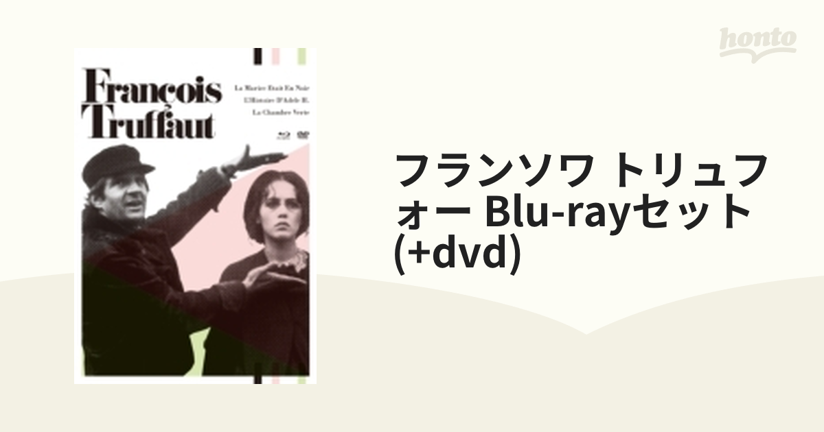 タイムセール！】 フランソワ・トリュフォー Blu-rayセット [Blu-ray