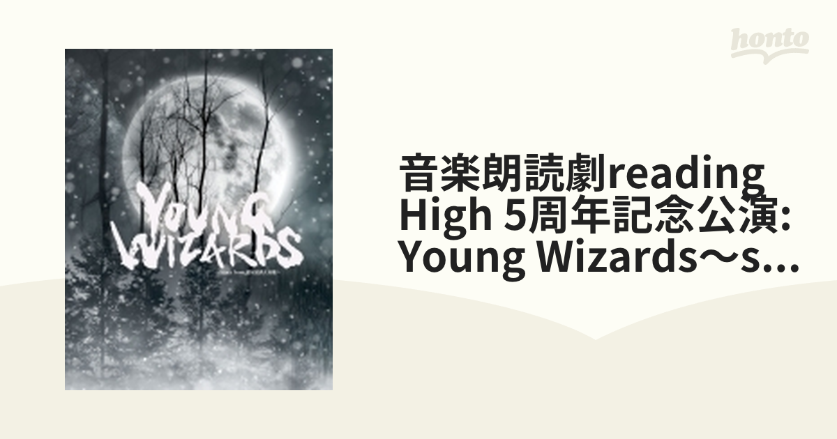 音楽朗読劇reading High 5周年記念公演: Young Wizards～story From 蘆