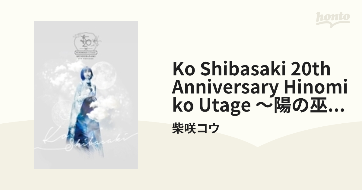 KO SHIBASAKI 20th Anniversary HINOMIKO UTAGE ～陽の巫女の宴～ (DVD