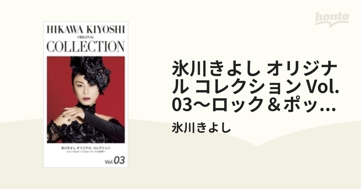 購入オンラインストア 氷川きよし オリジナル・コレクションVol.01〜03