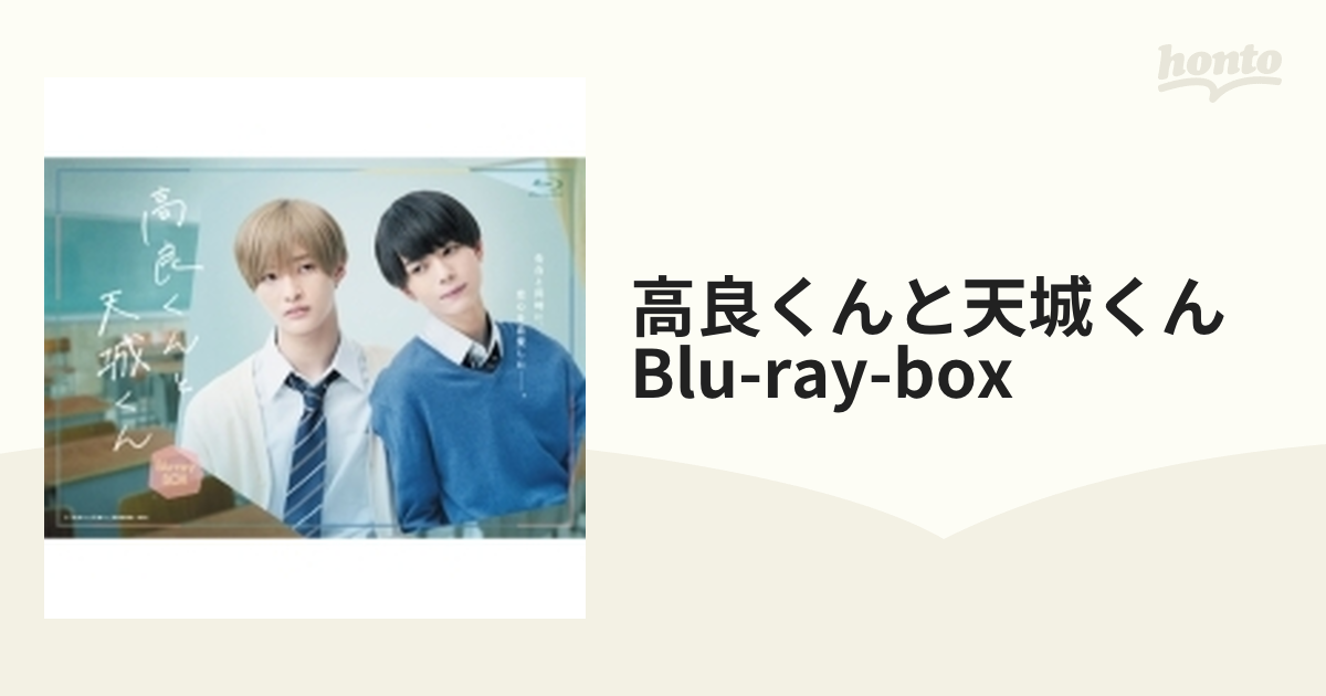 ブティック商品 高良くんと天城くん Blu-ray-BOX Blu-ray 日本のテレビ
