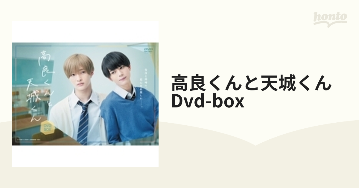 高良くんと天城くん DVD-BOX【DVD】 3枚組 [DABA5877] - honto本の通販