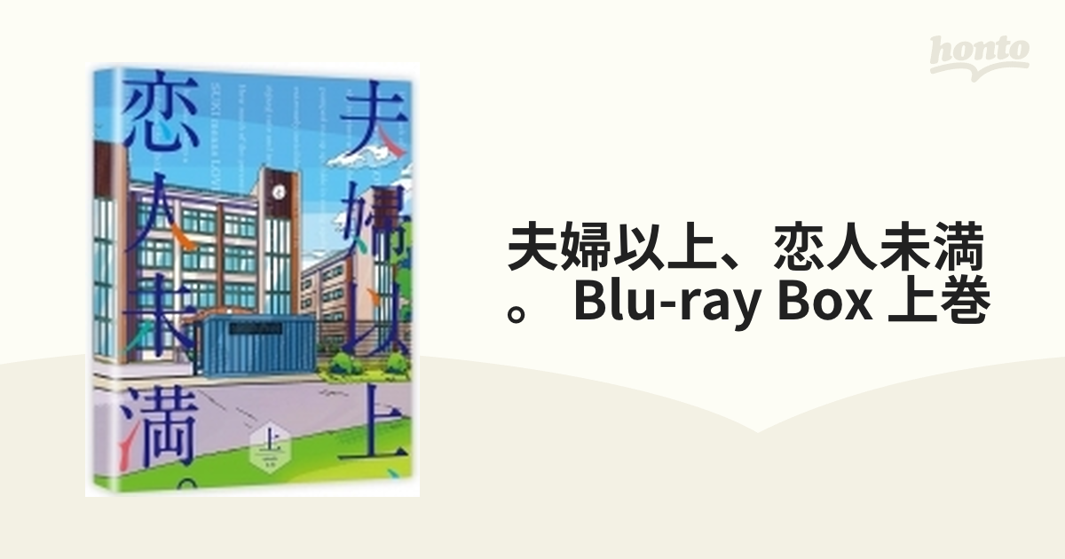 夫婦以上、恋人未満。 Blu-ray BOX 上巻 .. 人気 おすすめ 送料無料 #am-