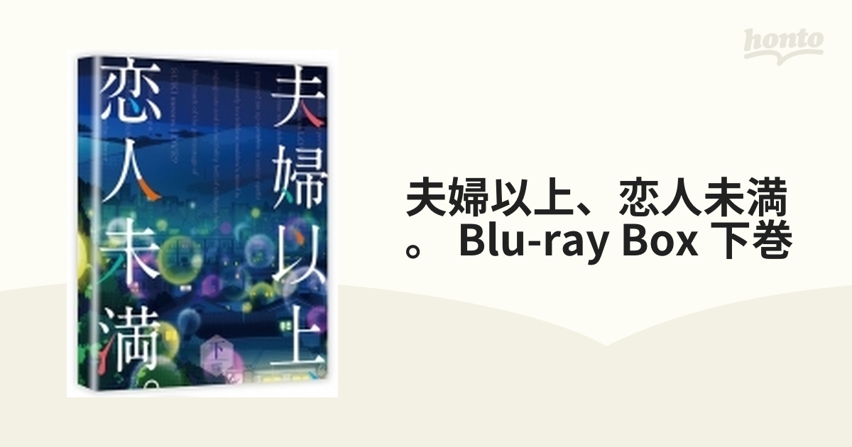 夫婦以上、恋人未満。 Blu-ray 上巻下巻セット（購入特典タペストリー ...