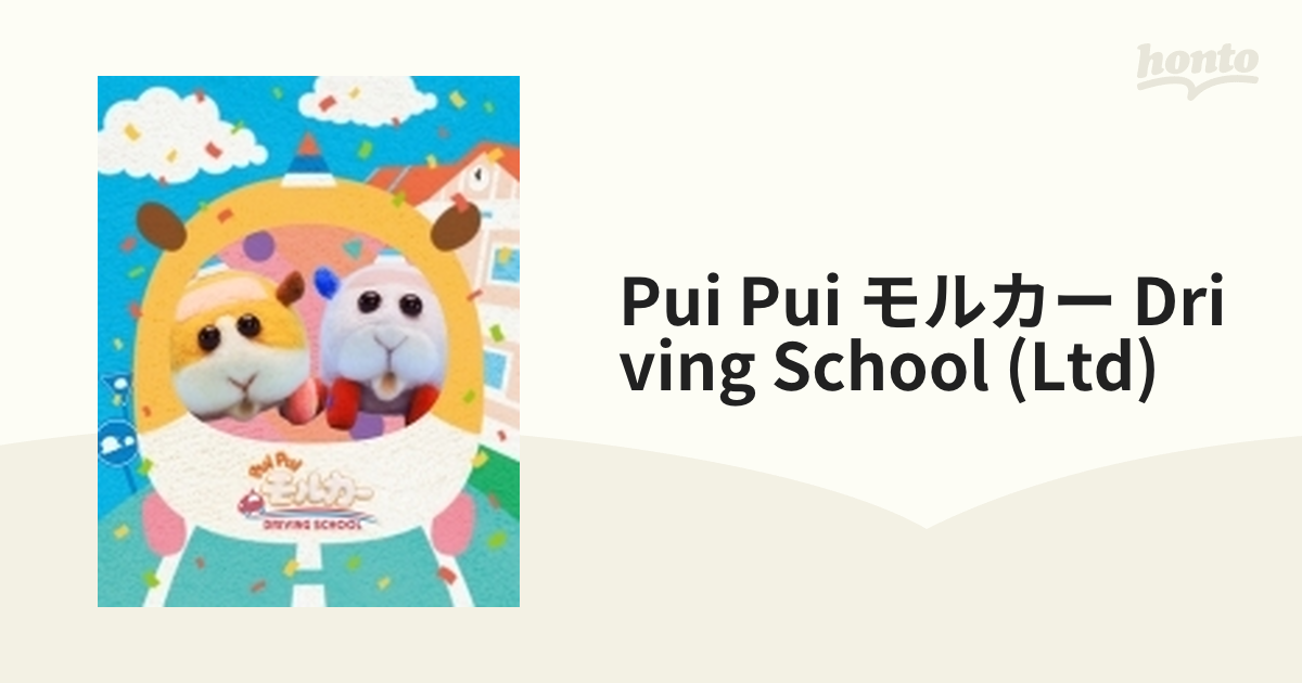 PUI PUI モルカー DRIVING SCHOOL（数量限定生産）【ブルーレイ