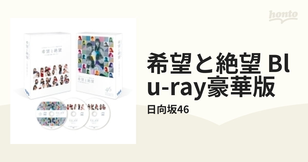 希望と絶望 Blu-ray豪華版【ブルーレイ】 3枚組/日向坂46 [SSXX220