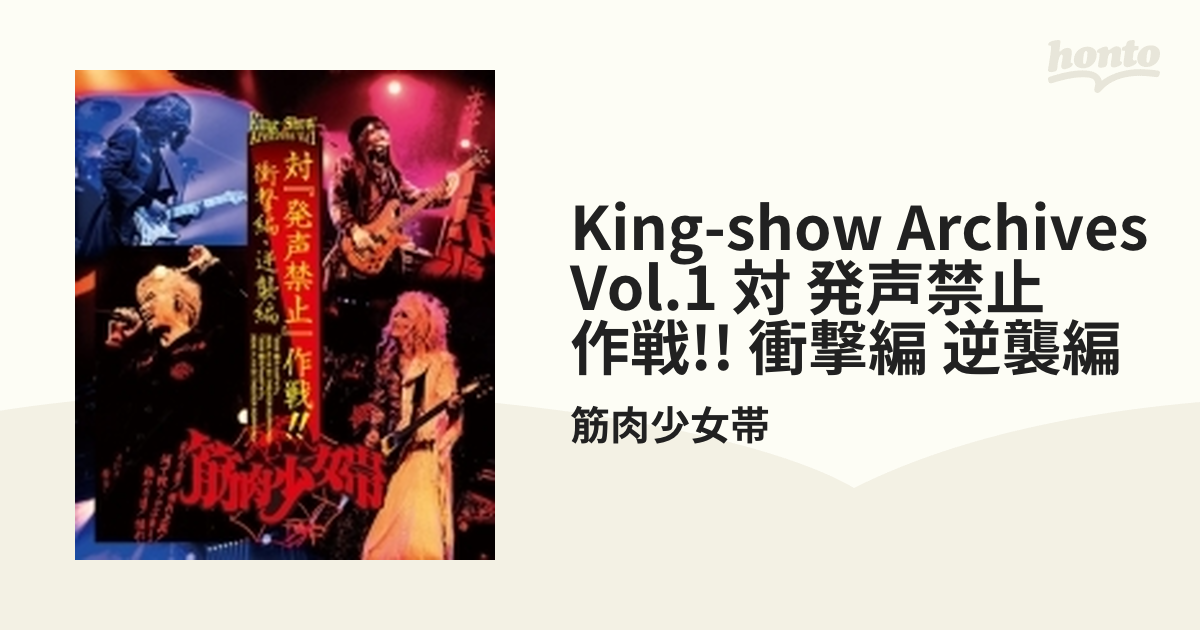 King-Show Archives Vol.1 「対『発声禁止』作戦!! 衝撃編・逆襲編