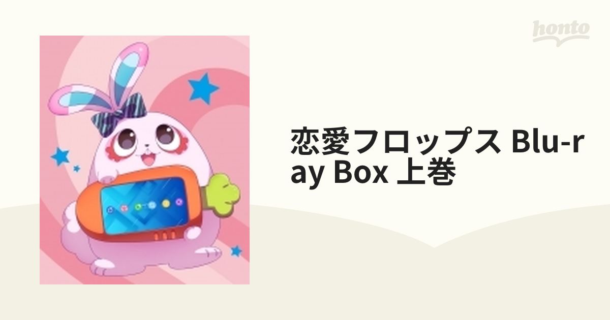 【新品未開封】恋愛フロップス Blu-ray BOX 上下巻