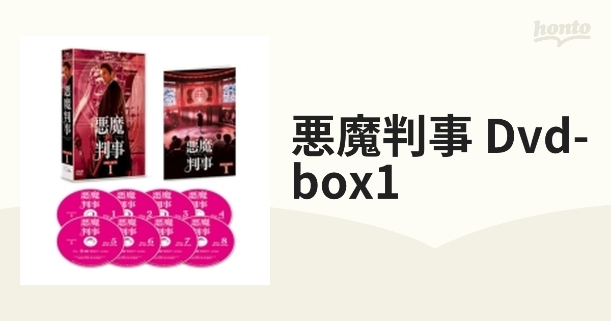 悪魔判事 DVD-BOX1【DVD】 8枚組 [TCED6674] - honto本の通販ストア