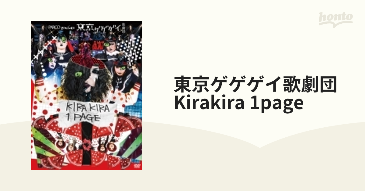 東京ゲゲゲイ歌劇団『KIRAKIRA 1PAGE』【DVD】 [PSADV04] - honto本の 