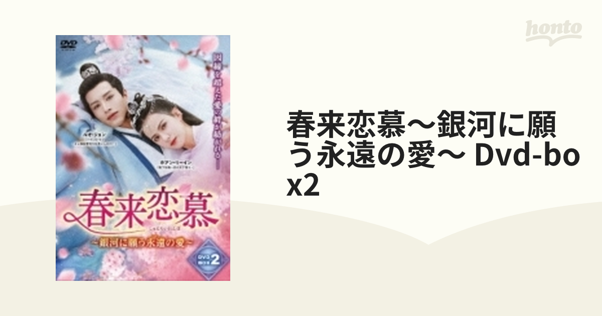 春来恋慕～銀河に願う永遠の愛～ Dvd-box2【DVD】 6枚組 [TSDS76822