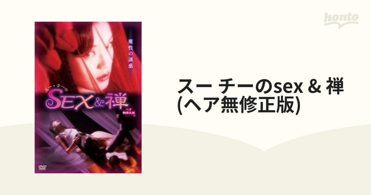 スー チーのsex & 禅 (ヘア無修正版)【DVD】 [ADX1297S] honto本の通販ストア