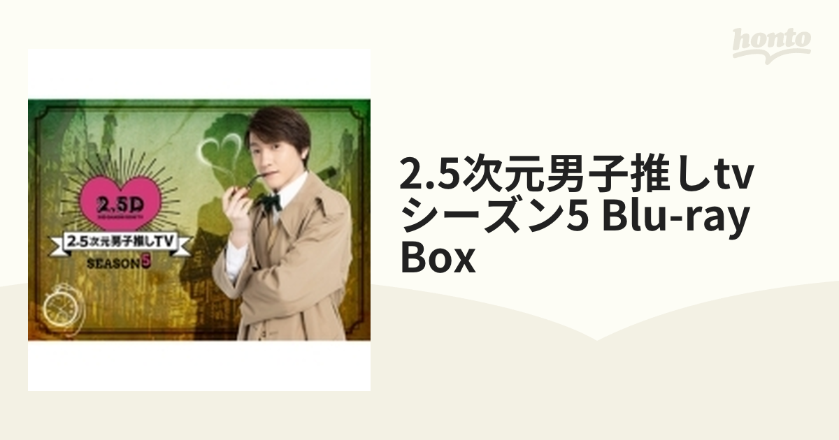 2.5次元男子推しTV シーズン5 Blu-ray BOX【ブルーレイ】 2枚組