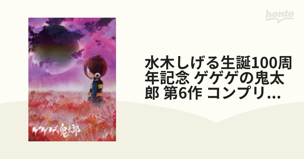 水木しげる生誕100周年記念 ゲゲゲの鬼太郎(第6作) コンプリートDVD