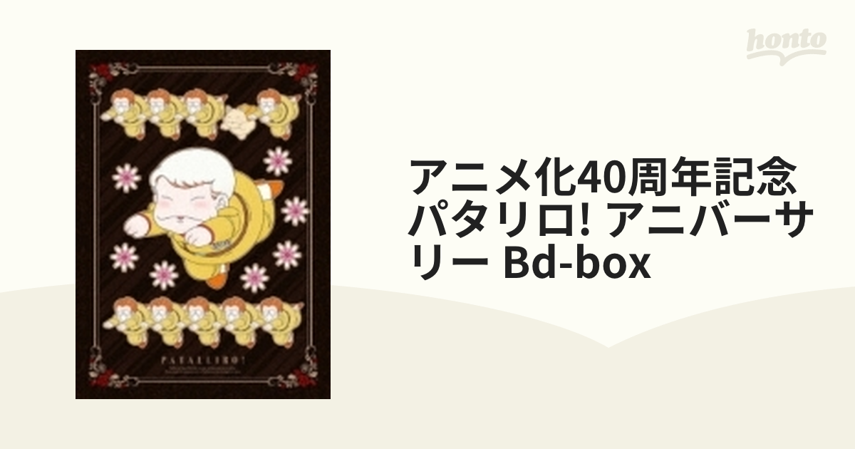 アニメ化40周年記念】「パタリロ！」アニバーサリー・BD-BOX