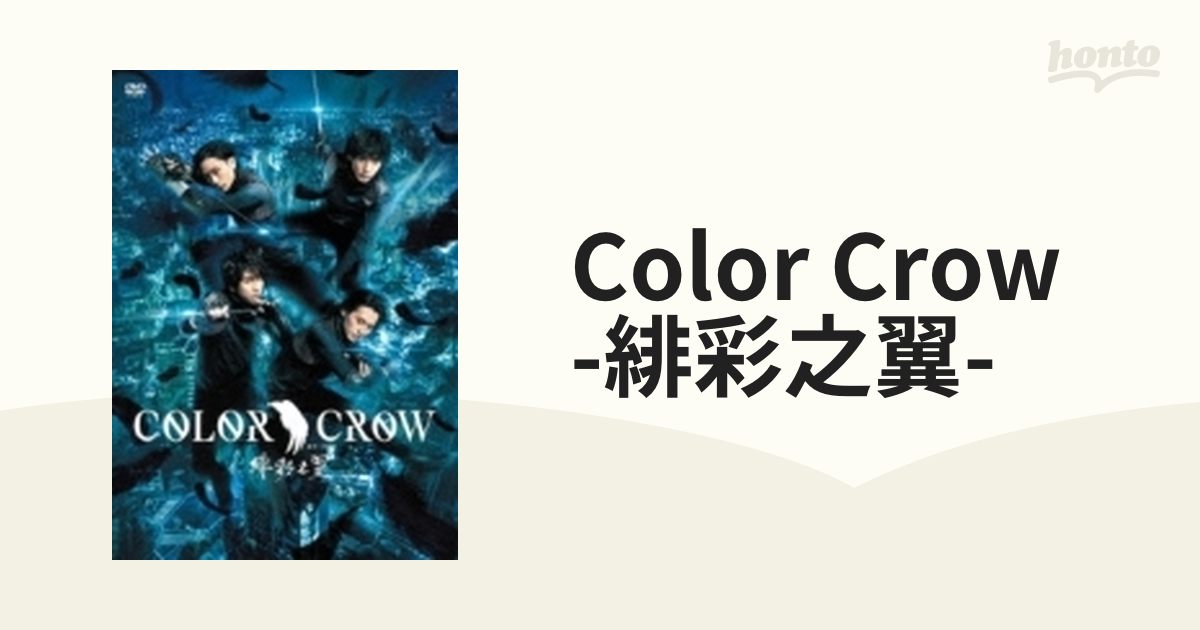 5年保証』 映画 COLOR CROW カラクロ 緋彩之翼 DVD 円盤 cerkafor.com