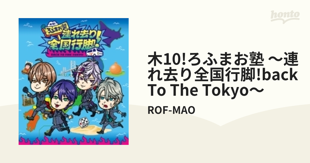 ROF-MAO 木10!ろふまお塾～連れ去り全国行脚!Back to the