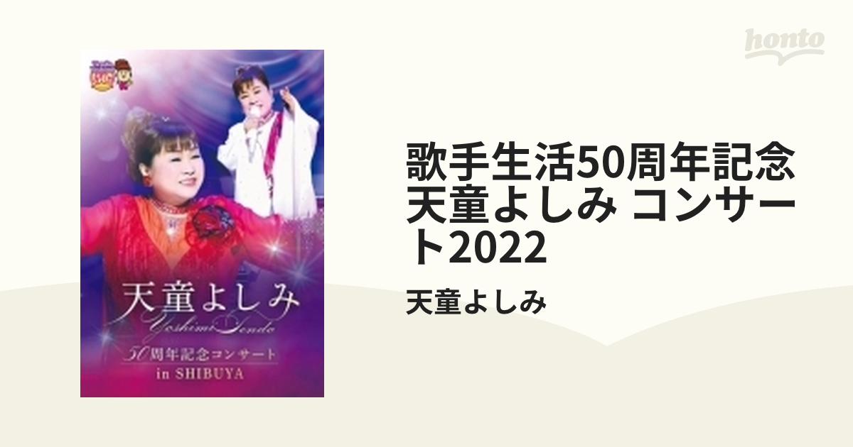 値下 前から3列目 天童よしみさんコンサート8月5日14時